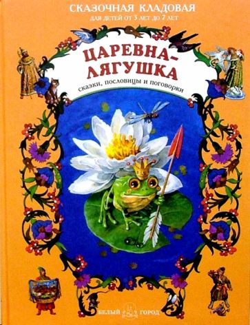 Царевна-Лягушка обложка книги Царевна-Лягушка обложка книги