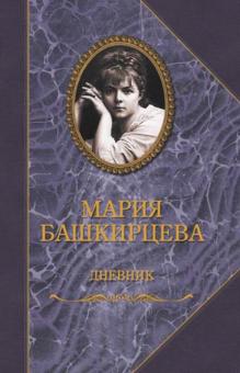 Мария Башкирцева - Дневник обложка книги Мария Башкирцева - Дневник обложка книги