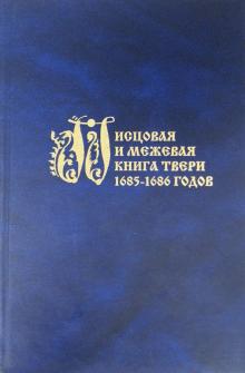 Писцовая и межевая книга Твери 1685-1686 годов обложка книги Писцовая и межевая книга Твери 1685-1686 годов обложка книги