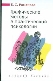 Евгения Романова - Графические методы в практической психологии обложка книги Евгения Романова - Графические методы в практической психологии обложка книги