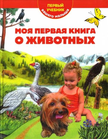 Т. Мореева - Моя первая книга о животных обложка книги Т. Мореева - Моя первая книга о животных обложка книги