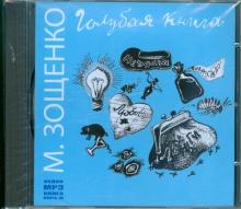 Михаил Зощенко - Голубая книга (CDmp3) Михаил Зощенко - Голубая книга (CDmp3)