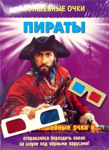 Волшебные очки: Пираты обложка книги Волшебные очки: Пираты обложка книги