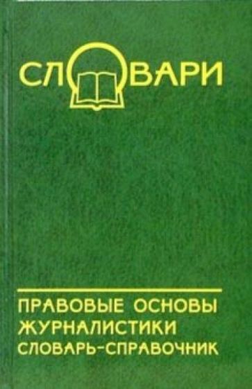 Н.И. Бусленко - Правовые основы журналистики: Словарь-справочник обложка книги Н.И. Бусленко - Правовые основы журналистики: Словарь-справочник обложка книги