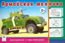 Армейская техника