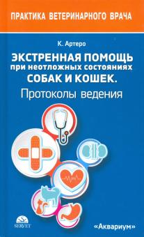 Карлос Артеро - Экстренная помощь при неотложных состояниях собак и кошек. Протоколы ведения. Карманный справочник обложка книги Карлос Артеро - Экстренная помощь при неотложных состояниях собак и кошек. Протоколы ведения. Карманный справочник обложка книги
