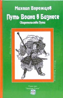 Михаил Ворожцов - Путь Воина в бизнесе. Свидетельства Пути обложка книги Михаил Ворожцов - Путь Воина в бизнесе. Свидетельства Пути обложка книги