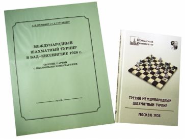 Нимцович, Тартаковер - Классические турниры. Комплект из 2-х книг обложка книги Нимцович, Тартаковер - Классические турниры. Комплект из 2-х книг обложка книги