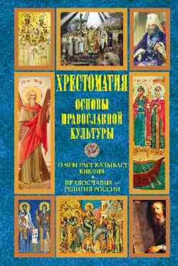 Хрестоматия. О чем рассказывает Библия обложка книги Хрестоматия. О чем рассказывает Библия обложка книги
