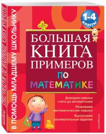 Ольга Васильева - Большая книга примеров и заданий по математике. 1-4 классы обложка книги Ольга Васильева - Большая книга примеров и заданий по математике. 1-4 классы обложка книги