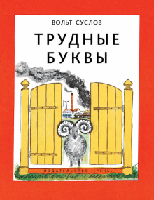 Вольт Суслов - Трудные буквы обложка книги