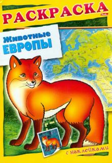 О. Комарова - Животные Европы. Книжка-раскраска с наклейками обложка книги О. Комарова - Животные Европы. Книжка-раскраска с наклейками обложка книги