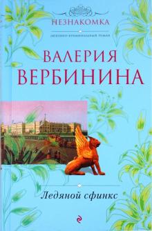 Валерия Вербинина - Ледяной сфинкс обложка книги Валерия Вербинина - Ледяной сфинкс обложка книги