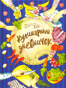 Дуня Дынина - Кулинарный дневничок обложка книги Дуня Дынина - Кулинарный дневничок обложка книги