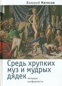 Валерий Матисов - Средь хрупких муз и мудрых дядек. Мемуары конформиста обложка книги Валерий Матисов - Средь хрупких муз и мудрых дядек. Мемуары конформиста обложка книги