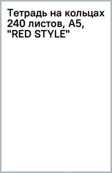 Тетрадь на кольцах 240 листов, А5, "RED STYLE" Тетрадь на кольцах 240 листов, А5, "RED STYLE"
