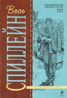 Микки Спиллейн - Любители тел обложка книги Микки Спиллейн - Любители тел обложка книги