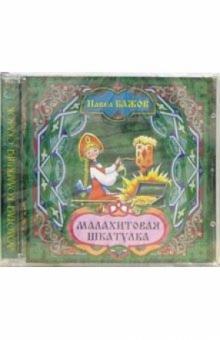 Павел Бажов - CD. Малахитовая шкатулка обложка книги Павел Бажов - CD. Малахитовая шкатулка обложка книги