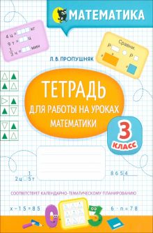Фото Лариса Пропушняк: Математика. 3 класс. Тетрадь для работы на уроках ISBN: 978-985-24-0462-4 