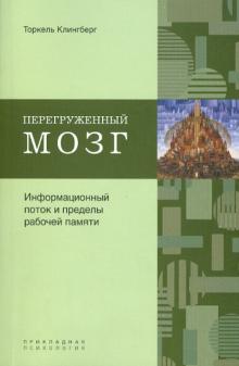 Перегруженный мозг. Информационный поток и пределы рабочей памяти