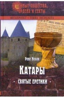 Рене Нелли - Катары. Святые еретики обложка книги Рене Нелли - Катары. Святые еретики обложка книги