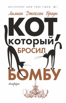 Лилиан Браун - Кот, который бросил бомбу обложка книги Лилиан Браун - Кот, который бросил бомбу обложка книги