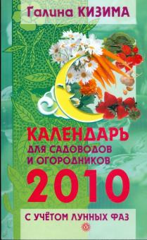 Галина Кизима - Календарь работ для садоводов и огородников на 2010 год с учетом лунных фаз обложка книги Галина Кизима - Календарь работ для садоводов и огородников на 2010 год с учетом лунных фаз обложка книги