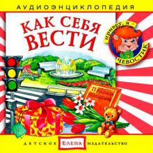 Аудиоэнциклопедия. Как себя вести. Что такое вежливость (CD)
