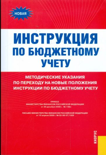 Инструкция по бюджетному учету. Методические указания обложка книги Инструкция по бюджетному учету. Методические указания обложка книги