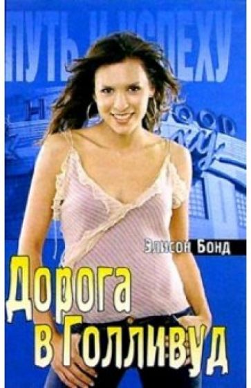 Элисон Бонд - Дорога в Голливуд обложка книги Элисон Бонд - Дорога в Голливуд обложка книги