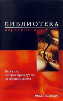 Библиотека карьериста (комплект из 5-и книг) обложка книги Библиотека карьериста (комплект из 5-и книг) обложка книги