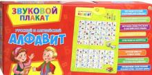 Звуковой плакат "Русский и английский алфавит" (ЗП-7196)