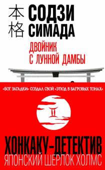 Двойник с лунной дамбы