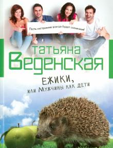 Ежики, или Мужчины как дети