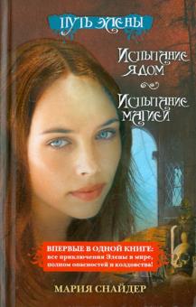 Мария Снайдер - Путь Элены. Испытание ядом. Испытание магией обложка книги Мария Снайдер - Путь Элены. Испытание ядом. Испытание магией обложка книги