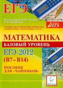 Коннова, Дремов, Иванов - Математика. Базовый уровень ЕГЭ-2012 (В7-В14). Пособие для "чайников" обложка книги Коннова, Дремов, Иванов - Математика. Базовый уровень ЕГЭ-2012 (В7-В14). Пособие для "чайников" обложка книги