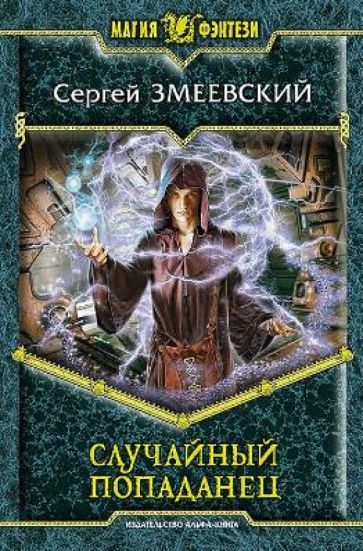 Сергей Змеевский - Случайный попаданец обложка книги Сергей Змеевский - Случайный попаданец обложка книги