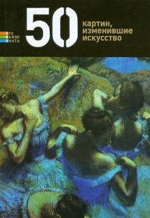 Герман Токарев - 50 картин, изменившие искусство обложка книги Герман Токарев - 50 картин, изменившие искусство обложка книги