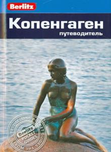 Норман Ренауф - Копенгаген обложка книги Норман Ренауф - Копенгаген обложка книги