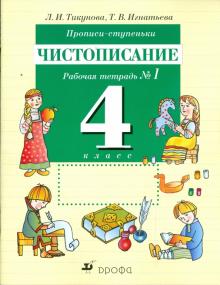 Прописи-ступеньки. Чистописание. 4 класс: рабочая тетрадь №1