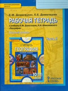 География. 10-11 классы. Рабочая тетрадь к учебнику Е.М. Домогацких и др. Базовый уровень. Часть 2