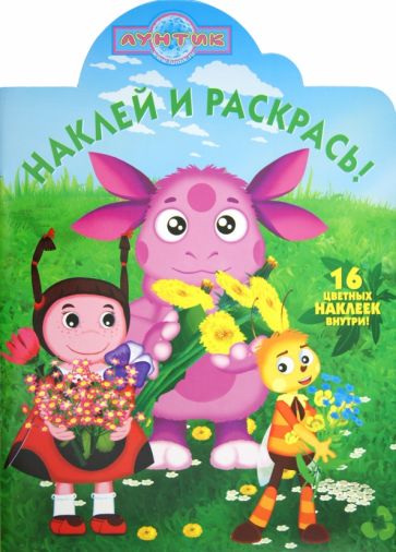 Наклей и раскрась "Лунтик и его друзья" (№ 1246) обложка книги Наклей и раскрась "Лунтик и его друзья" (№ 1246) обложка книги