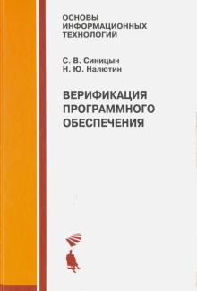 Синицын, Налютин - Верификация программного обеспечения. Учебное пособие обложка книги Синицын, Налютин - Верификация программного обеспечения. Учебное пособие обложка книги
