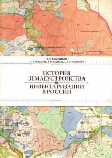 История землеустройства и инвентаризации в России