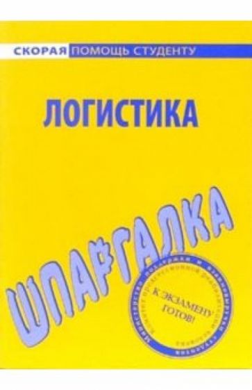 Шпаргалка: Логистика обложка книги Шпаргалка: Логистика обложка книги