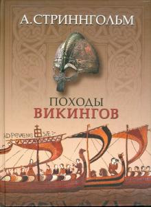 Андерс Стриннгольм - Походы викингов обложка книги Андерс Стриннгольм - Походы викингов обложка книги