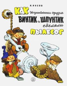 Жили-были книжки. Как Незнайкины друзья Винтик и Шпунтик сделали пылесос