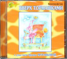 Валентина Дегтева - Вверх тормашками (CD) Валентина Дегтева - Вверх тормашками (CD)