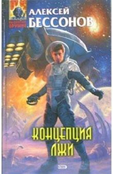 Алексей Бессонов - Концепция лжи: Фантастический роман обложка книги Алексей Бессонов - Концепция лжи: Фантастический роман обложка книги