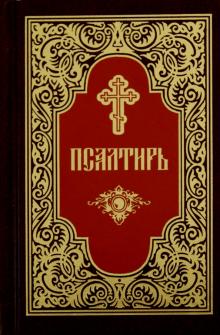 Псалтирь обложка книги Псалтирь обложка книги